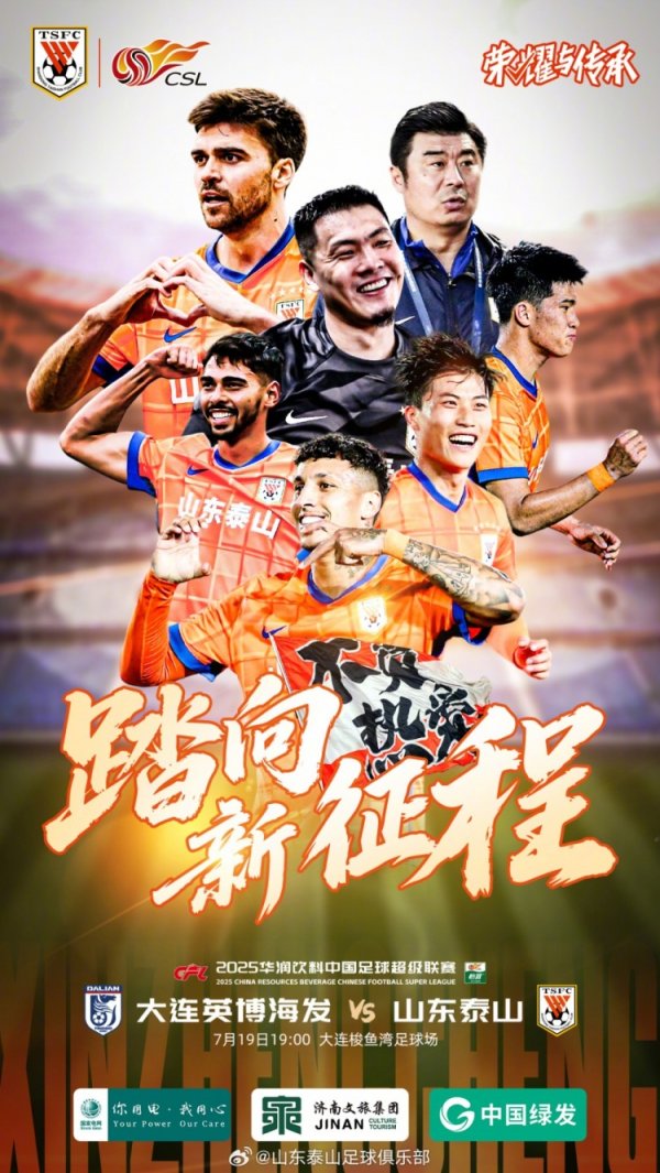 2025.7.19日19:00中超职业联赛  第17轮 大连英博海发VS山东泰山