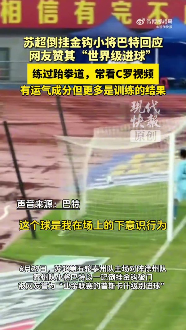 苏超倒钩小将巴特：平常会看C罗等球星视频学习